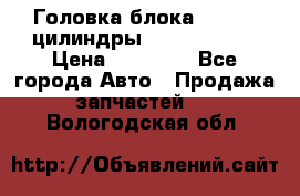 Головка блока VAG 4-6 цилиндры audi A6 (C5) › Цена ­ 10 000 - Все города Авто » Продажа запчастей   . Вологодская обл.
